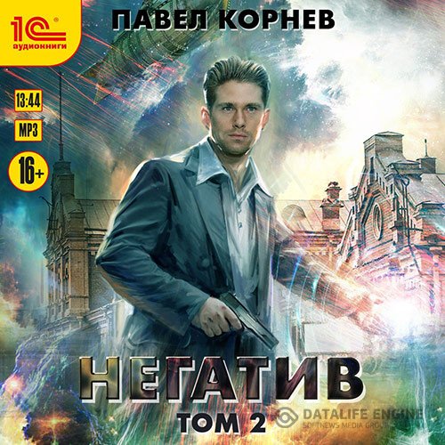 Павел Корнев - Негатив. Том 2 (Аудиокнига)
