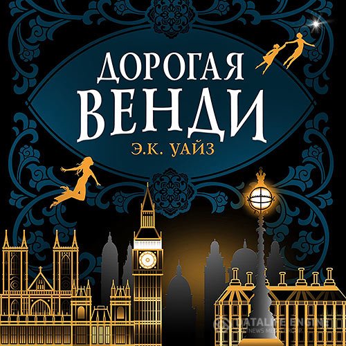 Э.К. Уайз - Дорогая Венди (Аудиокнига)