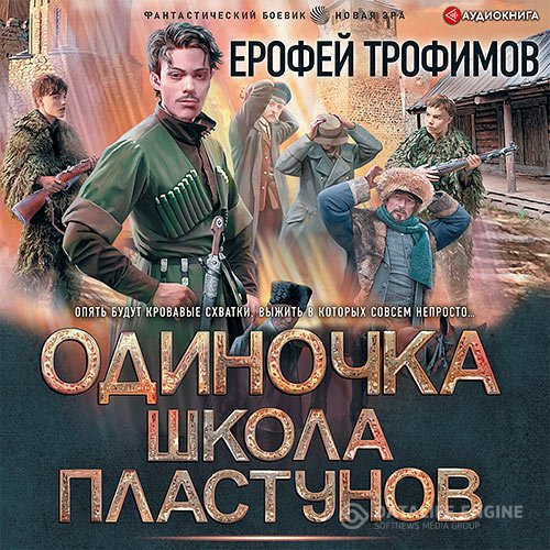 Ерофей Трофимов - Одиночка. Школа пластунов (Аудиокнига)