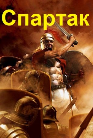 Спартак - Валерий Гуров