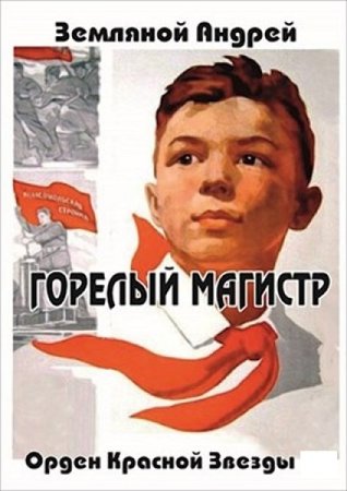 Андрей Земляной. Цикл книг - Орден Красной Звезды
