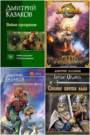 Дмитрий Казаков. Сборник произведений