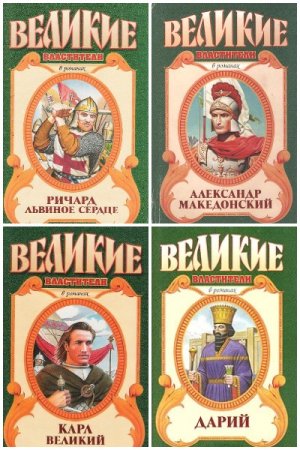 Серия - Великие властители в романах