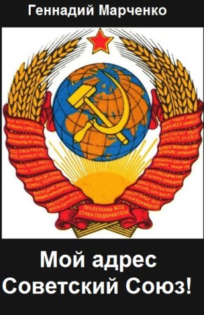 Мой адрес - Советский Союз! - Геннадий Марченко