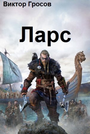 Виктор Гросов. Цикл книг - Ларс