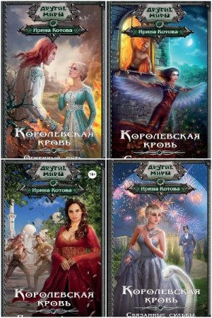 Постер к Ирина Котова. Цикл книг - Королевская кровь