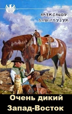 Александр Башибузук. Цикл книг - Очень дикий Запад-Восток