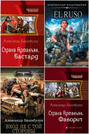 Александр Башибузук - Сборник произведений