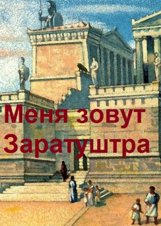 Дмитрий Чайка. Цикл книг - Меня зовут Заратуштра