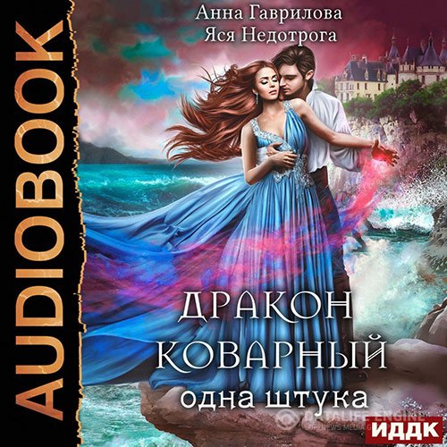 Анна Гаврилова, Яся Недотрога - Дракон коварный, одна штука (Аудиокнига)