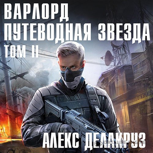 Алекс Делакруз - Варлорд. Путеводная звезда. Том 2 (Аудиокнига)
