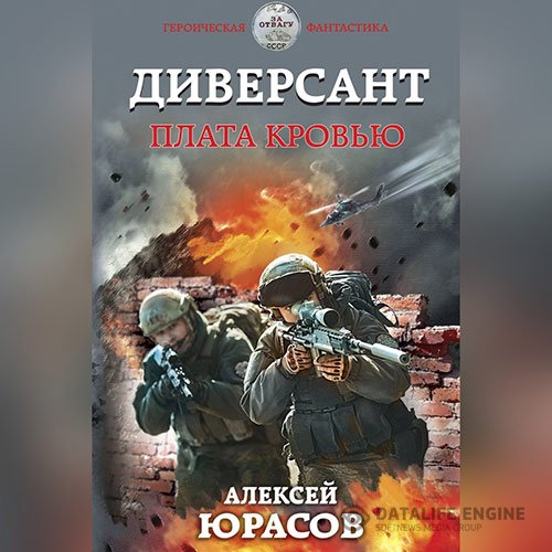 Алексей Юрасов - Диверсант. Плата кровью (Аудиокнига)