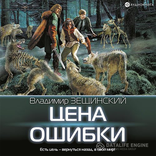 Владимир Зещинский - Цена ошибки (Аудиокнига)