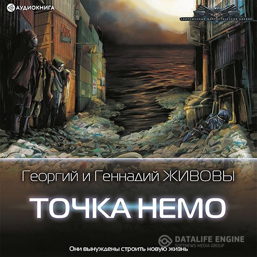 Георгий Живов, Геннадий Живов - Точка Немо (Аудиокнига)