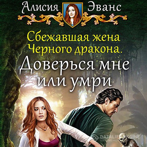 Алисия Эванс - Доверься мне или умри (Аудиокнига)