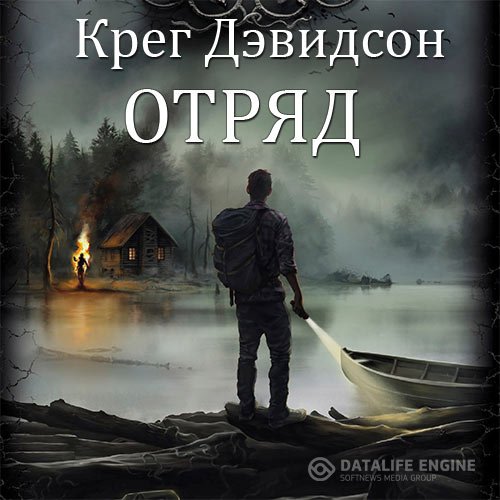 Крег Дэвидсон - Отряд (Аудиокнига)