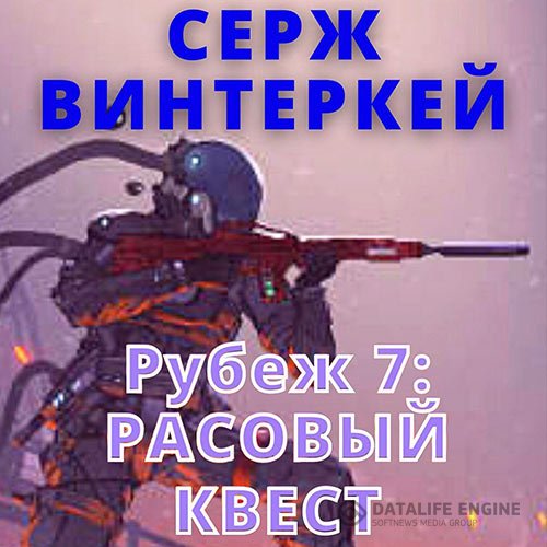 Серж Винтеркей - Расовый квест (Аудиокнига)