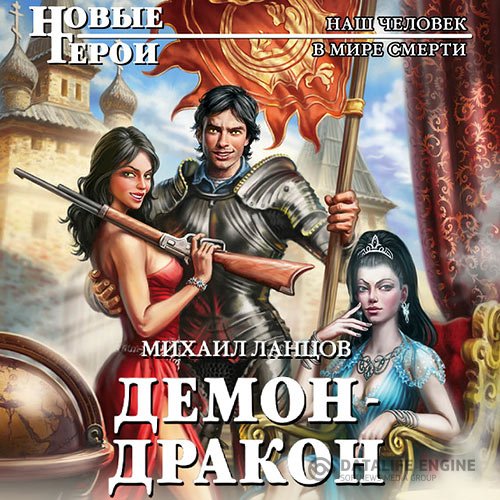Михаил Ланцов - Демон-дракон (Аудиокнига)