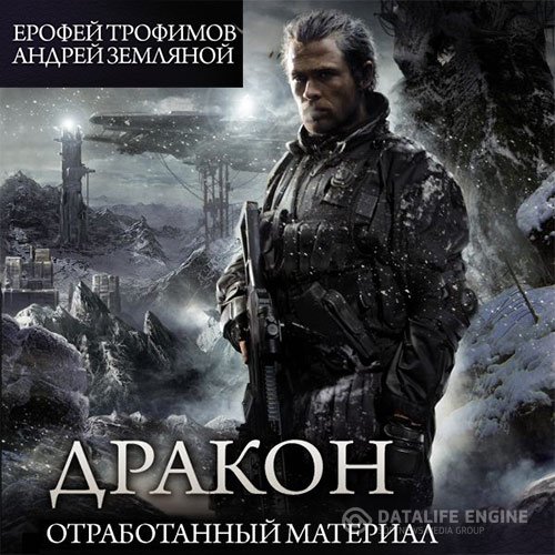 Ерофей Трофимов, Андрей Земляной - Дракон. Отработанный материал (Аудиокнига)
