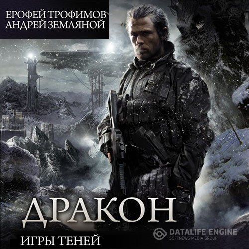 Ерофей Трофимов, Андрей Земляной - Дракон. Игры теней (Аудиокнига)