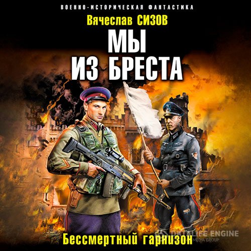 Вячеслав Сизов - Мы из Бреста. Бессмертный гарнизон (Аудиокнига)