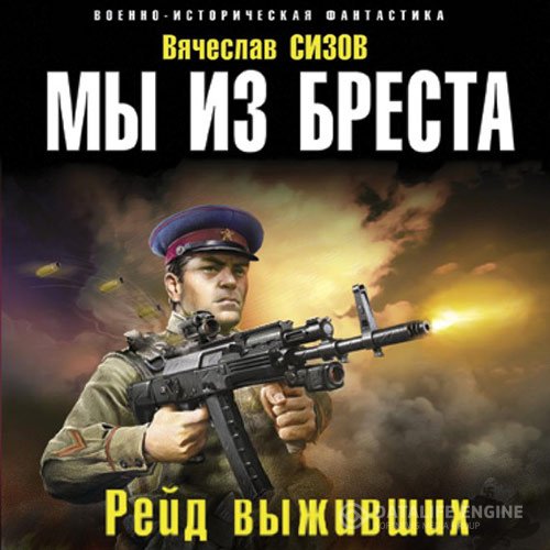 Вячеслав Сизов - Мы из Бреста. Рейд выживших (Аудиокнига)