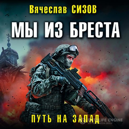 Вячеслав Сизов - Мы из Бреста. Путь на запад (Аудиокнига)