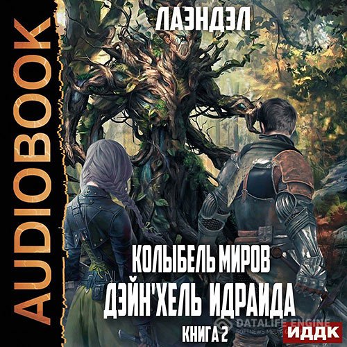 Лаэндэл - Колыбель миров. Дейн'хель Идраида (Аудиокнига)