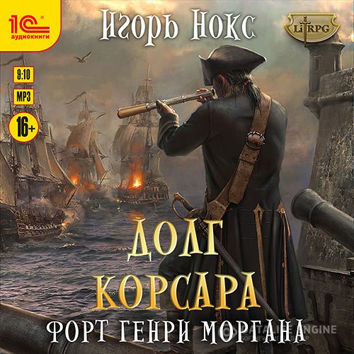 Игорь Нокс - Форт Генри Моргана (Аудиокнига)