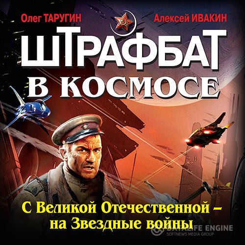 Олег Таругин, Алексей Ивакин - Штрафбат в космосе. С Великой Отечественной — на Звёздные войны (Аудиокнига)