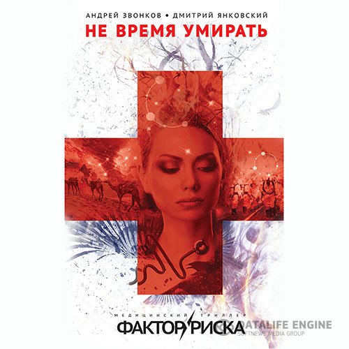 Дмитрий Янковский, Андрей Звонков - Не время умирать (Аудиокнига)