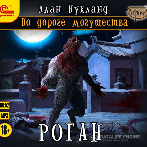 Алан Нукланд - По дороге Могущества. Роган (Аудиокнига)