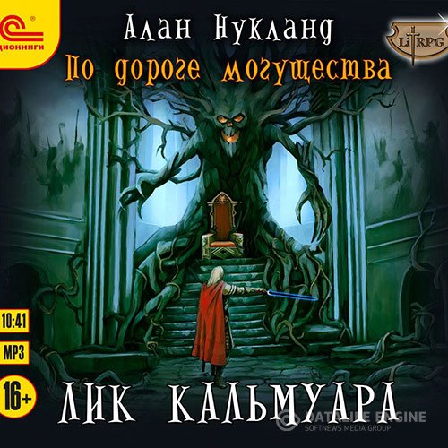 Алан Нукланд - По дороге Могущества. Лик Кальмуара (Аудиокнига)