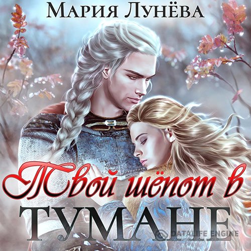 Мария Лунёва - Твой шёпот в тумане (Аудиокнига)