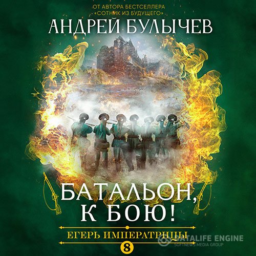 Андрей Булычев - Егерь императрицы. Батальон, к бою! (Аудиокнига)