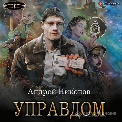 Андрей Никонов - Управдом (Аудиокнига)