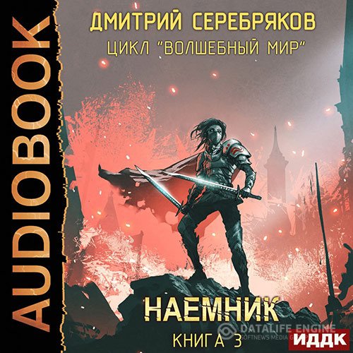 Дмитрий Серебряков - Волшебный мир. Наёмник (Аудиокнига)
