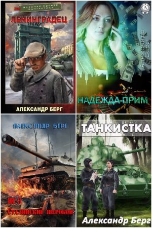 Александр Берг - Сборник произведений