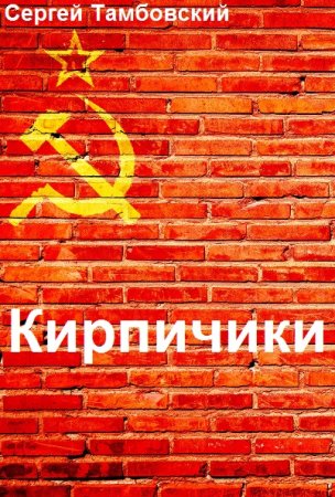 Кирпичики - Сергей Тамбовский