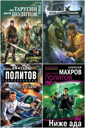 Дмитрий Политов - Сборник произведений