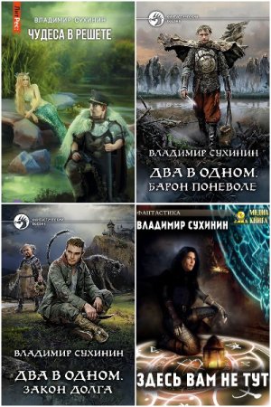 Владимир Сухинин - Сборник произведений