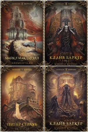 Серия - Легенды хоррора