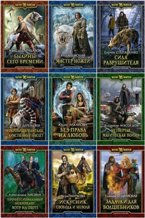 Серия - Магия фэнтези
