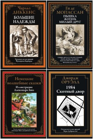 Постер к Серия - Библиотека мировой литературы. Иллюстрированная классика
