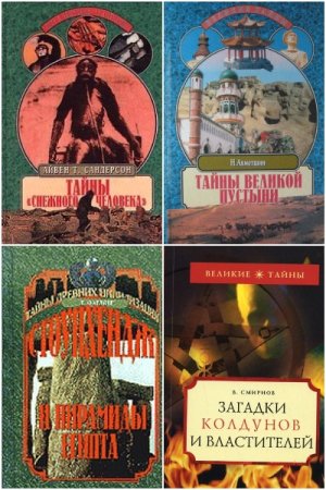 Серия - Великие тайны