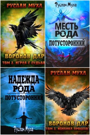 Постер к Руслан Муха - Сборник произведений