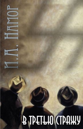 Александр Намор. Цикл книг - В третью стражу