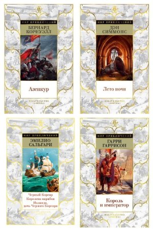 Серия - Мир приключений