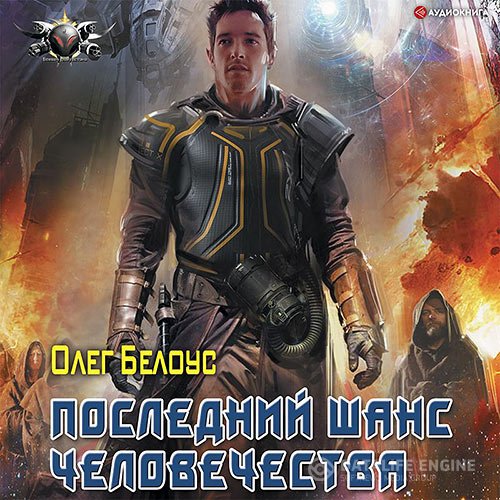 Олег Белоус - Последний шанс человечества (Аудиокнига)