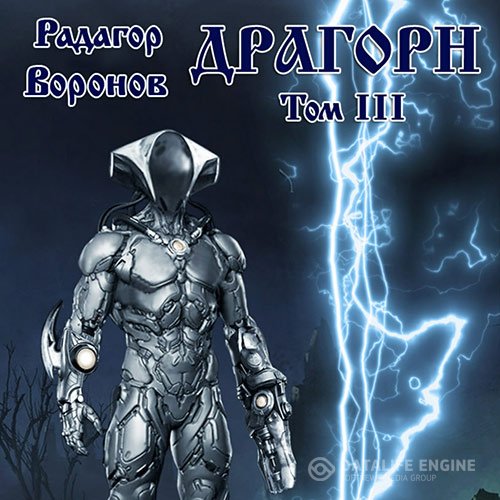 Радагор Воронов - Драгорн. Том 3 (Аудиокнига)